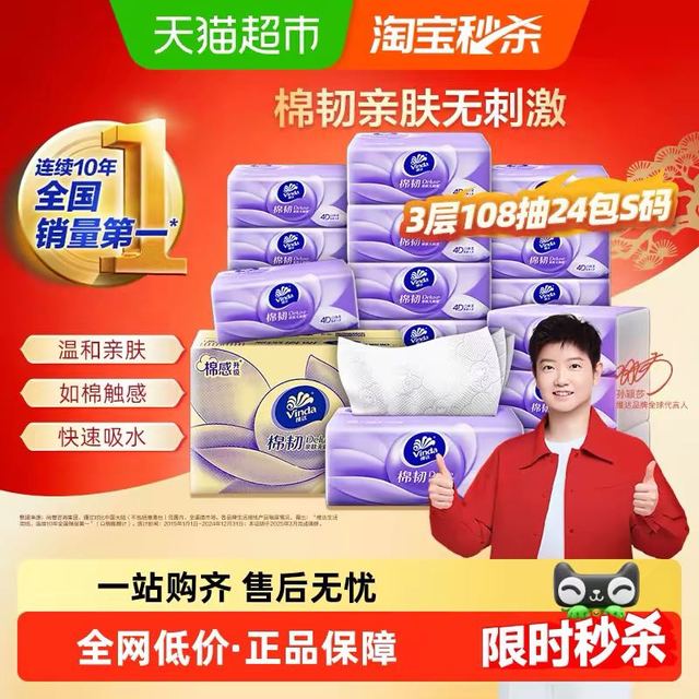 今日必买：维达 棉韧抽纸3层108抽24包S码