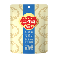 今日必买：三胖蛋 盐焗南瓜子160g(20g*8包)独立包装