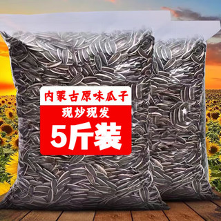 胜屿内蒙古原味瓜子大袋5斤2025年新货现炒葵花籽熟瓜子炒货年货