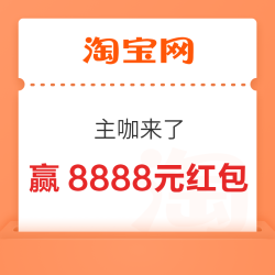 淘宝 主咖来了 每日进入抽奖可赢最高8888元随机红包/实物奖品等（每日可抽）