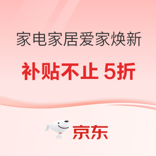 促销活动：京东 家电家居新年狂欢全场立减15%，送到就安装！