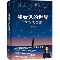 我看见的世界:李飞飞自传 The Worlds I See 现代人工智能发展史 我看到的世界 中信出版社图书