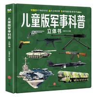 儿童版军事科普立体书 硬壳精装揭秘立体翻翻书军事百科全书飞机枪械大百科大全玩具书