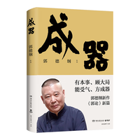 《成器》郭德纲