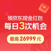 京东年货节京享红包，每天3次机会可领