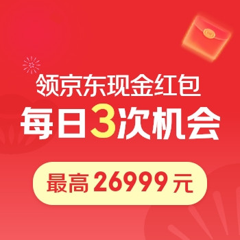 必领红包：京东年货节京享红包，每天3次机会可领