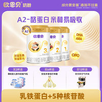 欧恩贝 A2奶源宝宝婴幼儿营养配方牛奶粉组合3段800g含HMOs