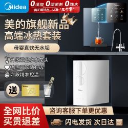 美的 旗舰新品家用净水器RO反渗透直饮机母婴纯水机冰热套装400