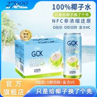 忘岁泉 GCK进口100%纯椰子水NFC果汁椰汁电解质饮料320ml*12瓶