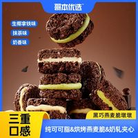 哥本优选 黑巧燕麦脆墩墩抹茶夹心粗粮代餐谷物休闲零食巧克力制品