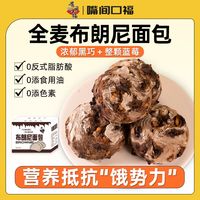 嘴间口福 黑巧布朗尼面包全麦欧包早餐代餐抗饿网红零食健身糕点心