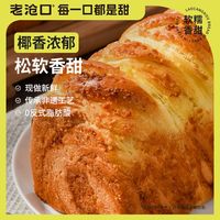 老沧口 椰蓉吐司350g手撕吐司早餐代餐面包办公室零食即食休闲小吃