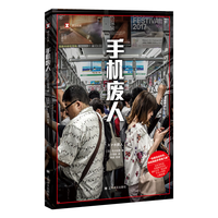 手机废人 石川结贵著 王雯婷译 家庭和教育互联网使用问题