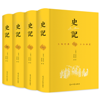 《史记》（精装、套装共4册）