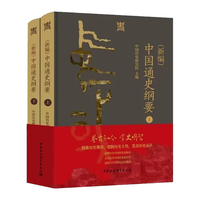 （新）中国通史纲要(全二册) 国家重大学术文化工程、“十四五”规划项目《（新）中国通史》纂修工程重要阶段性成果