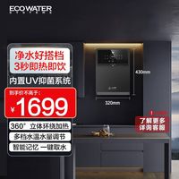 怡口 净水(ECOWATER)家用即热式壁挂管线机新款加热饮水机EWD300