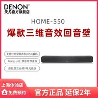 DENON HOME550 2.0声道回音壁