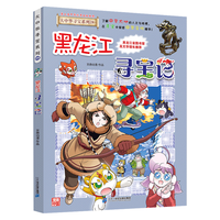 大中华寻宝系列28·黑龙江寻宝记儿童中国地理科普知识百科漫画书