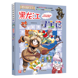 大中华寻宝系列28·黑龙江寻宝记儿童中国地理科普知识百科漫画书
