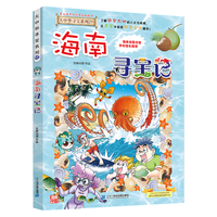 《大中华寻宝记系列27·海南寻宝记》