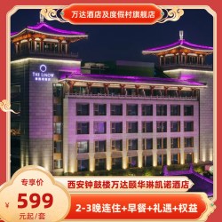 西安钟鼓楼万达颐华琳凯诺酒店2晚连住+早餐+礼遇+权益