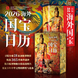 华中科技大学出版社 2026海外国宝日历 365件海外华夏瑰宝，覆盖全球18家顶级博物馆，365日纵览中华文明万年辉