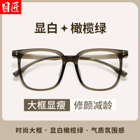 目匠 显白 女士近视眼镜框 1.67防蓝光镜片 配1.67防蓝光0-1000度 7936橄榄绿