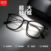 潮库 超轻 近视眼镜框 1.67防蓝光镜片 配1.67防蓝光0-1000度 砂黑框黑框黑腿