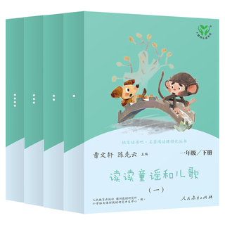 《读读童谣和儿歌》（套装共4册）
