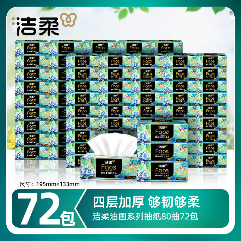  C&S/洁柔 加厚 抽纸  195x133mm