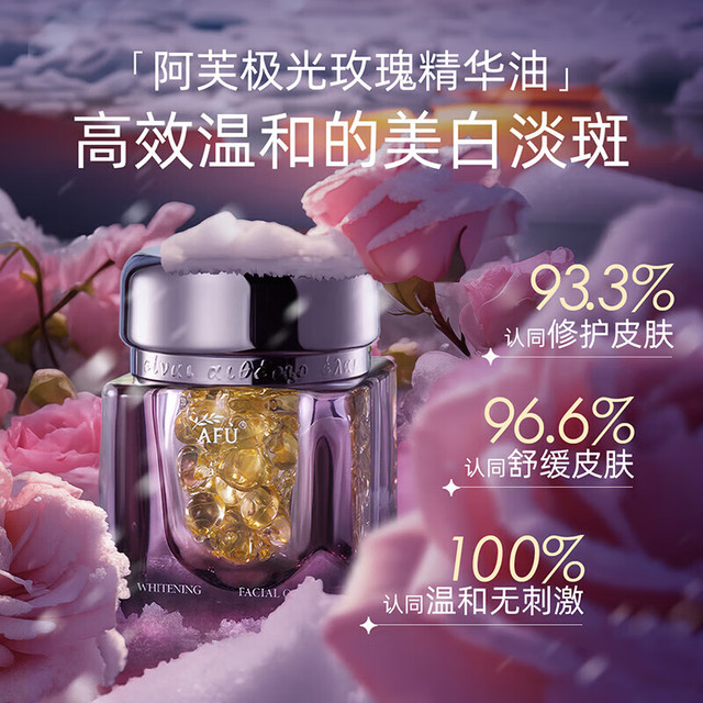 PLUS会员：阿芙 极光玫瑰精华油 美白丸45粒