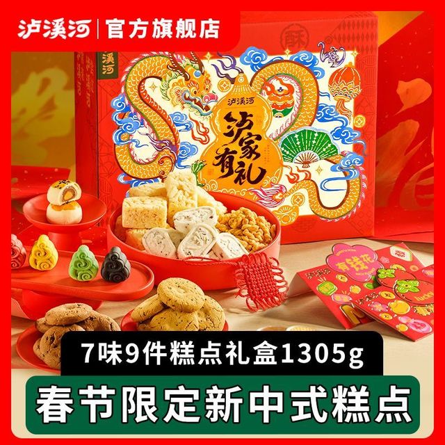 泸溪河 桃酥糕点礼盒1305g沙琪玛新年春节送礼年货传统中式糕点心
