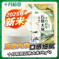 【25年新米】十月稻田东北五常大米5kg*2袋厂家家用20斤