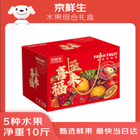 今日必买：京鲜生 五福临门 5种生鲜水果组合 净重10斤 混搭年货礼盒