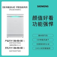 SIEMENS/西门子 EW88KC 17套 洗碗机+极净魔盒