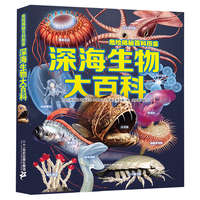 危险揭秘百科图鉴 深海生物大百科