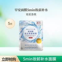 森田 玻尿酸复合保湿面膜5片早安面膜