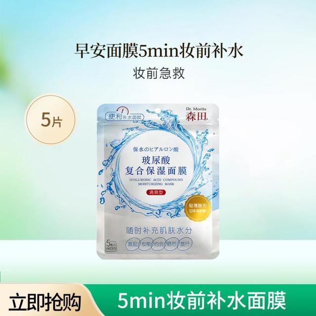 森田 玻尿酸复合保湿面膜5片早安面膜