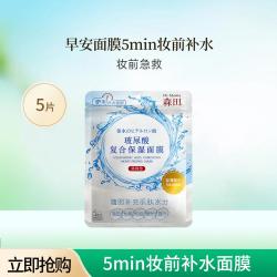 森田 玻尿酸复合保湿面膜5片早安面膜