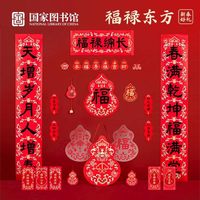 中国国家图书馆 福禄东方年礼套装 春联 福字 马年