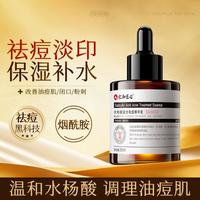 仁和匠心 水杨酸复合祛痘精华液祛痘膏祛痘印淡化痘印青少年祛痘面部精华男