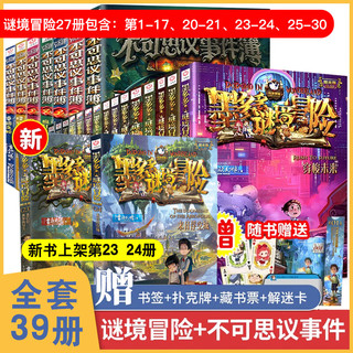 全40册 墨多多谜境冒险阳光版27册 不可思议的事件薄12册 雷欧幻像作品  彩色漫画15册 儿童文学冒险课外阅读书籍【7-12岁】1-17+20-21+25-31单册 【全39册
