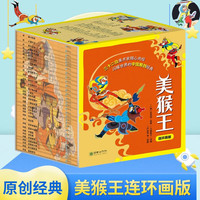 美猴王系列丛书连环画全套32册 西游记儿童绘本大闹天宫孙悟空西游记儿童版连环画绘本2-8岁 图书