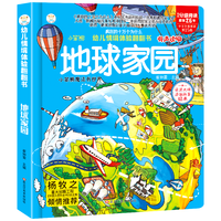 《幼儿情境体验翻翻书·地球家园》(精装)