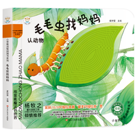 《小笨熊启智洞洞书系列·毛毛虫找妈妈》(精装)