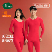 松山棉店红品羊绒蛋白轻薄保暖内衣套装男女含氨基酸亲肤秋衣秋裤本命马年 男士-保暖套装 M 女士95-110斤、男士125-140斤