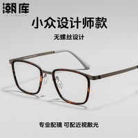 潮库 超轻钛商务近视眼镜+1.74防蓝光镜片