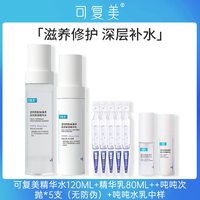 Comfy/可复美 补水保湿 水乳套装