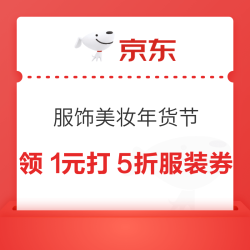 京东 服饰美妆年货节会场 领满1元打5折服装优惠券&满21-20/200-15/500-40/900-70元品类优惠券