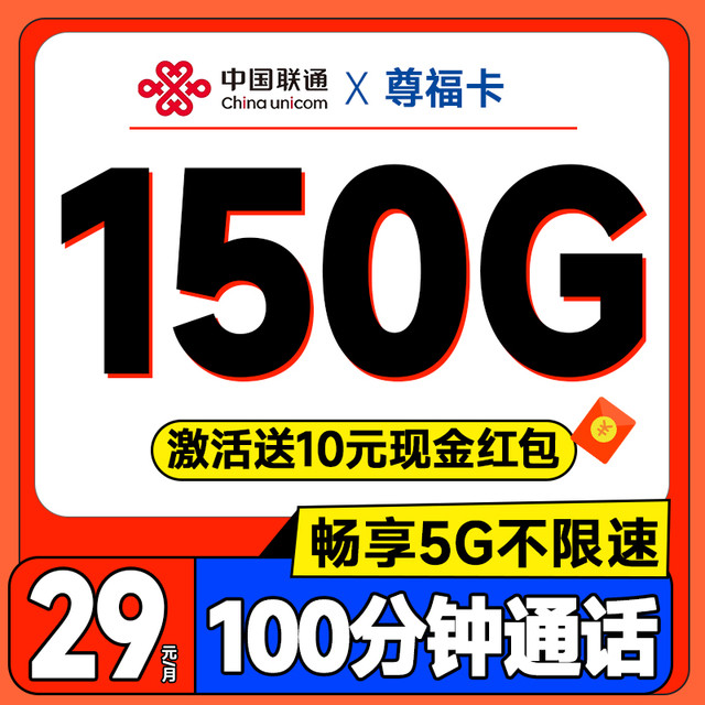 中国联通 浙江本省套餐 2年29元月租（150G全通用流量+100分钟免费通话）激活送10元红包